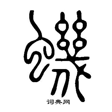 蟣怎么写好看,蟣书法图片