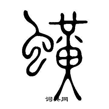 蟥怎么写好看,蟥书法图片
