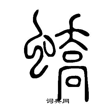 蟜怎么写好看,蟜书法图片