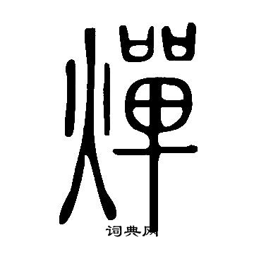 说文解字