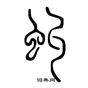 漏字篆书图片