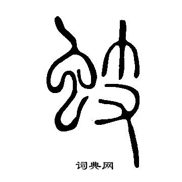 说文解字