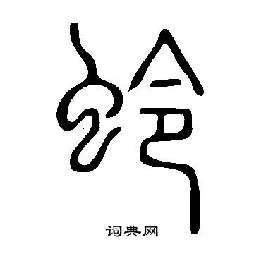 說文解字寫的篆書厓