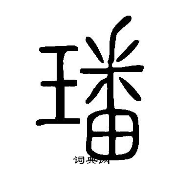 说文解字