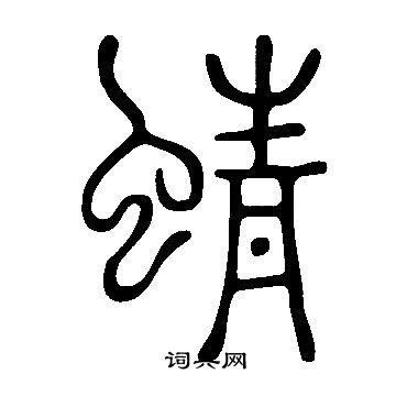 说文解字写的篆书蜻字