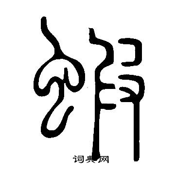 虾字篆书图片