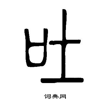 吐篆书书法字典