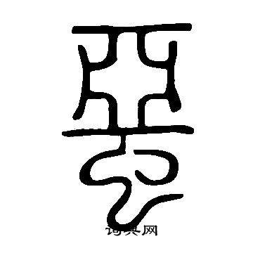 蝁怎么写好看,蝁书法图片