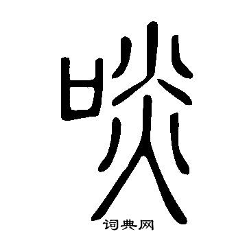 说文解字