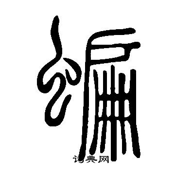 说文解字写的蝙