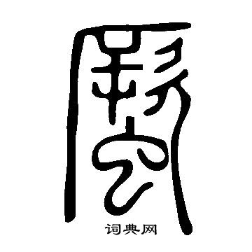 说文解字