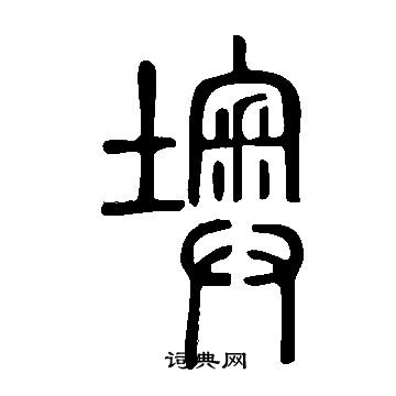 说文解字写的墺