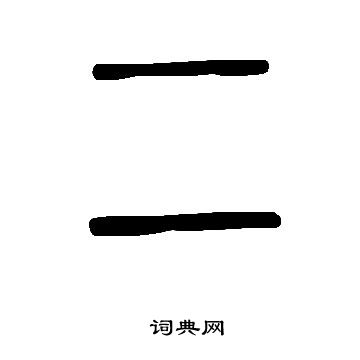 说文解字写的二