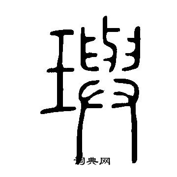 说文解字