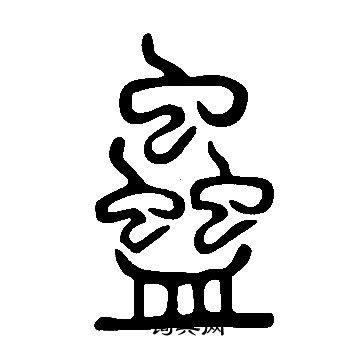 说文解字写的蠱