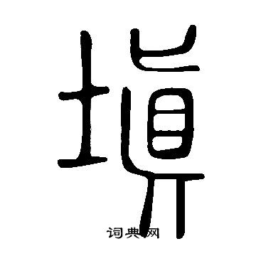 说文解字