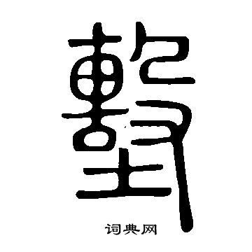 墼怎么写好看,墼书法图片