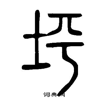 说文解字