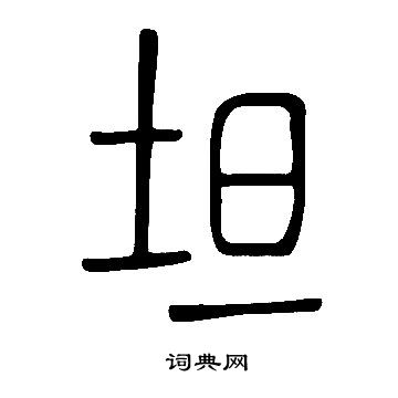 说文解字