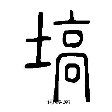 说文解字