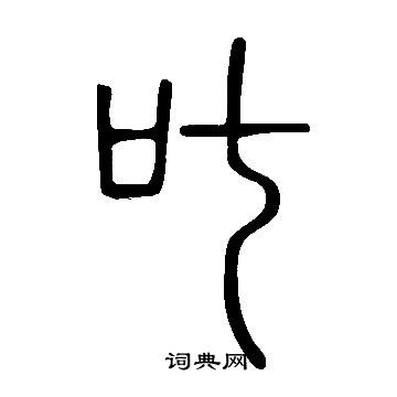 说文解字