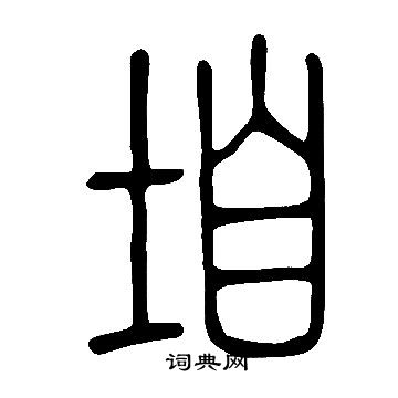 说文解字