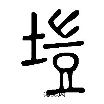说文解字写的塏 说文解字写的塏
