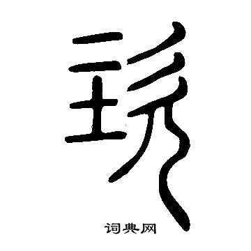 说文解字