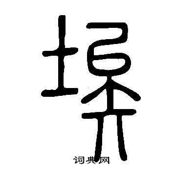 说文解字篆书书法欣赏_说文解字篆书字帖_书法字典- 词典网