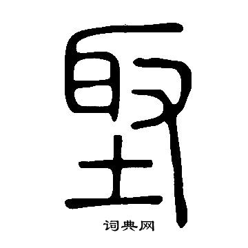 埾怎么写好看,埾书法图片