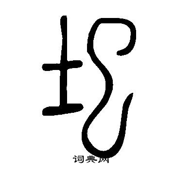 说文解字