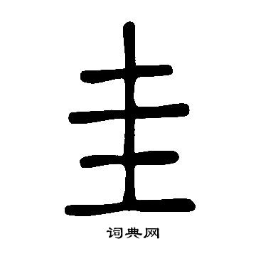 说文解字写的圭