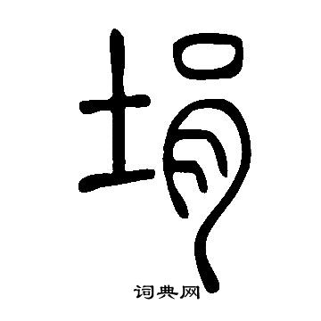说文解字写的埍 说文解字写的埍