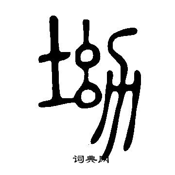 说文解字写的坳