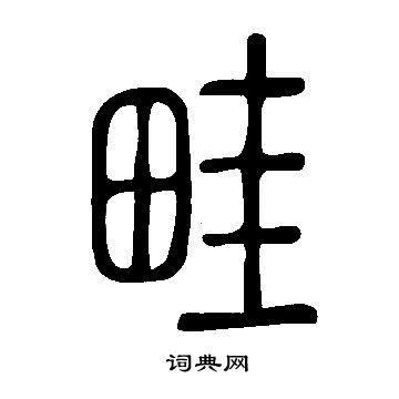 说文解字