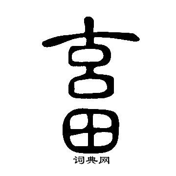 说文解字