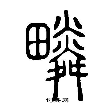 说文解字