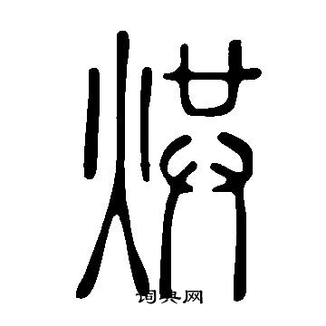 说文解字