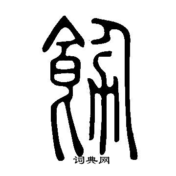 说文解字写的飭