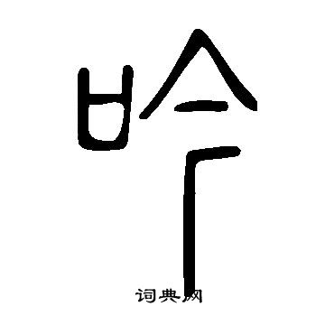 说文解字