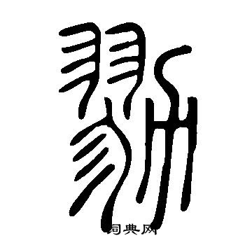 说文解字