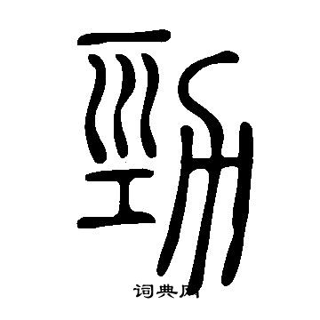 说文解字写的勁 说文解字写的勁