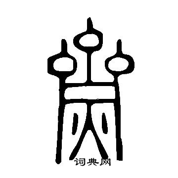 齌怎么写好看,齌书法图片