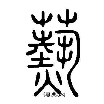 说文解字