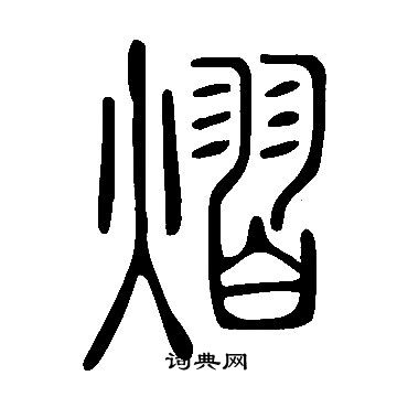 熠书法字典