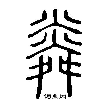 粦