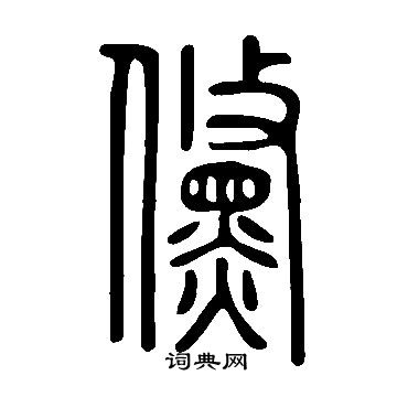 说文解字