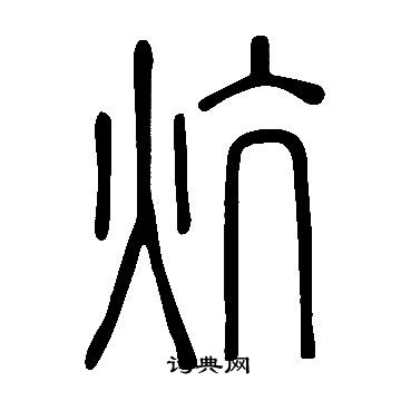 说文解字写的炕