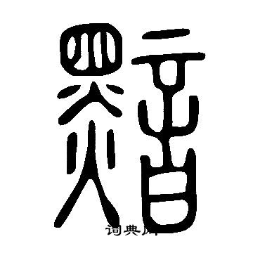 说文解字