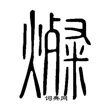 灿篆书书法字典